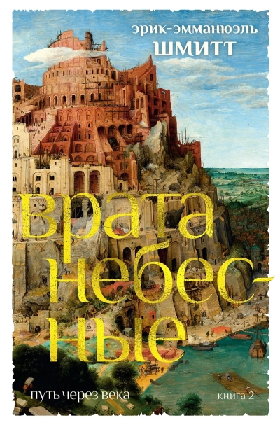 Путь через века. Книга 2. Врата небесные