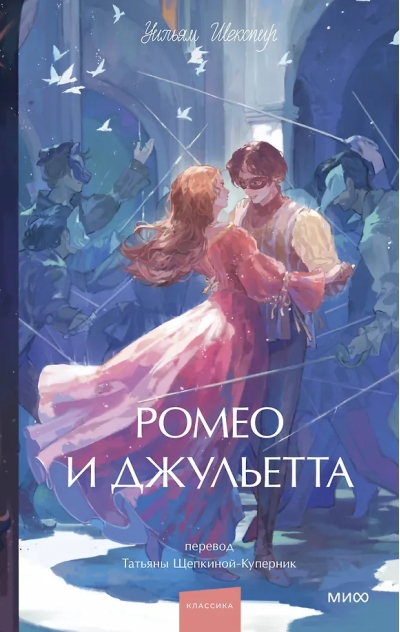Ромео и Джульетта
