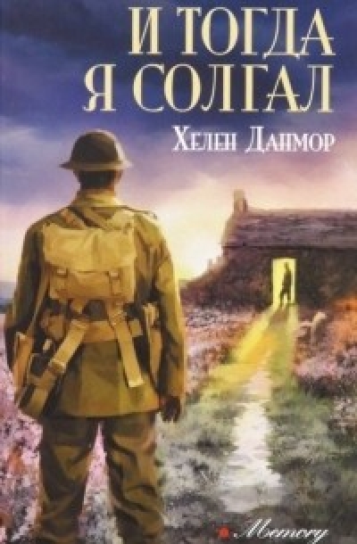 И тогда я солгал