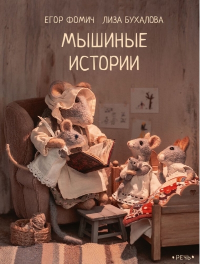 Мышиные  истории