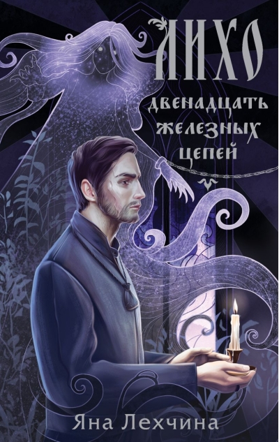 Лихо.  Двенадцать железных цепей