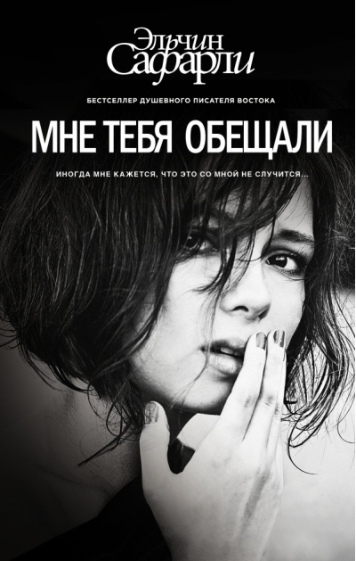 Мне тебя обещали