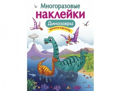 Многоразовые наклейки. Динозавры