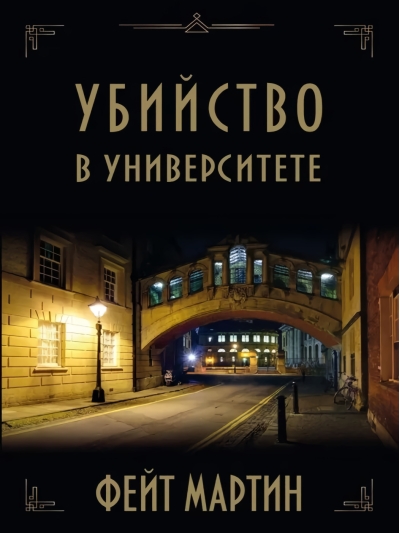 Убийство в университете