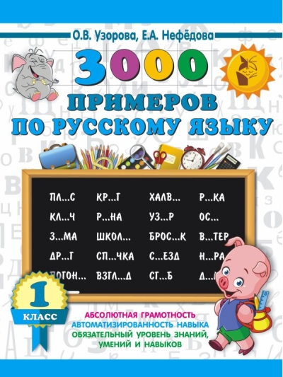 3000 примеров по русскому языку. 1 класс