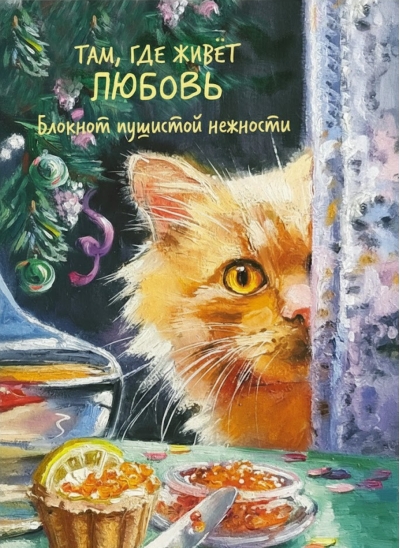 Там, где живет любовь. Блокнот пушистой нежности