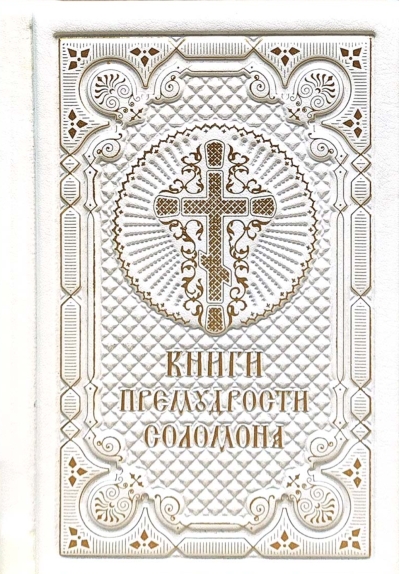 Книга премудрости Соломона. Книга премудрости Иисуса, сына Сирахова