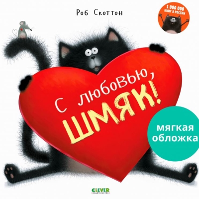 С любовью, Шмяк!