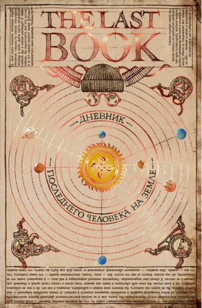 The Last Book. Дневник последнего человека на Земле