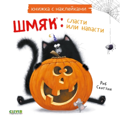 Книжка с  наклейками. Шмяк: сласти или напасти