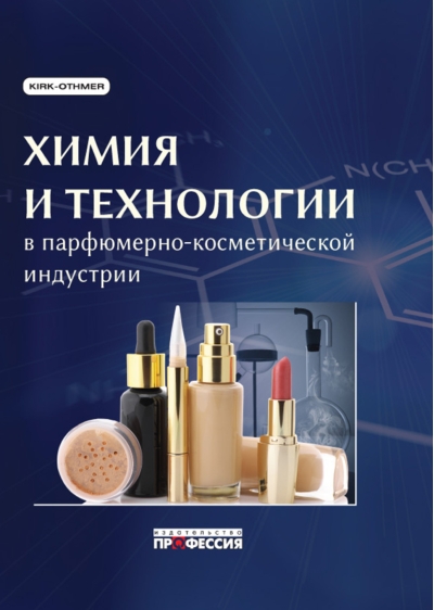 Химия и технологии в парфюмерно-косметической индустрии