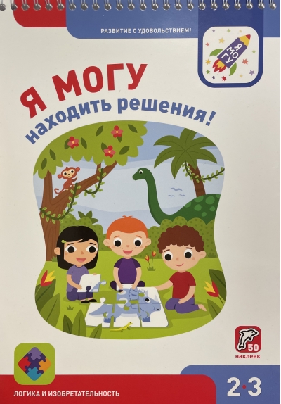 Я могу находить решения! 2–3 года