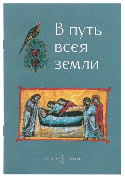 В путь всея земли