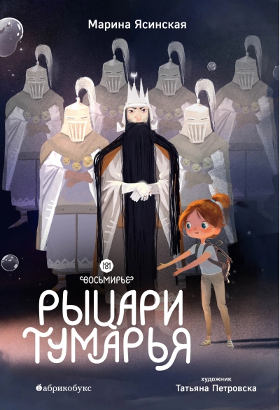 Восьмирье.  Книга 6. Рыцари Тумарья