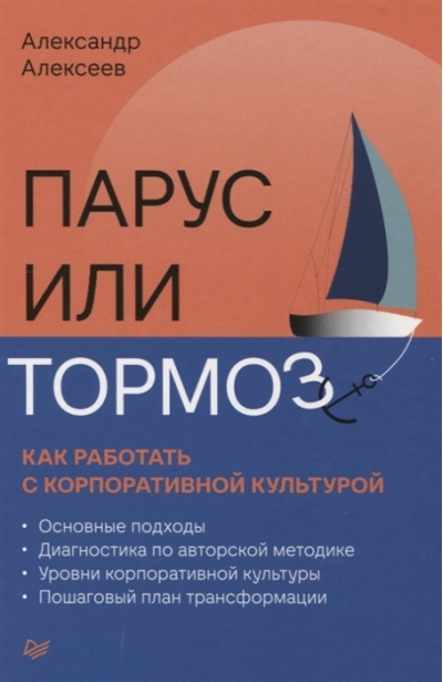 Парус или тормоз: как работать с корпоративной культурой