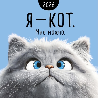 Я - кот. Мне можно. Календарь на скрепке на 2026 год