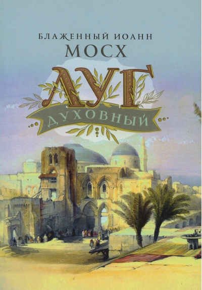 Луг духовный