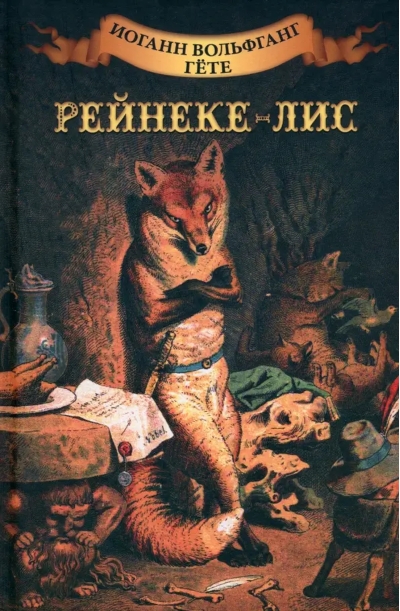 Рейнеке-лис