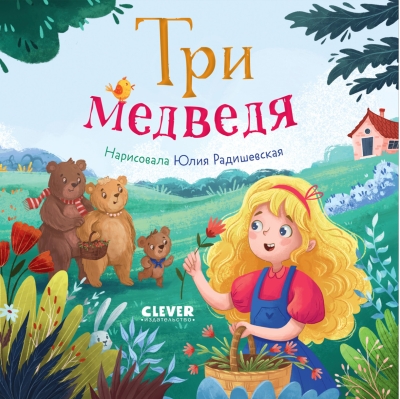 Три медведя