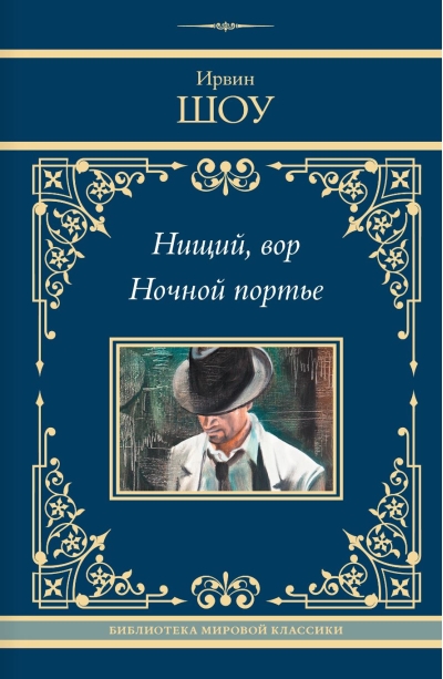 Нищий, вор. Ночной портье