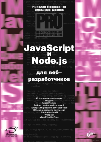 JavaScript и Node.js для веб-разработчиков