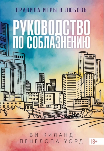 Руководство по соблазнению