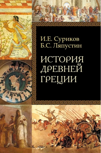 История Древней Греции. Античная цивилизация