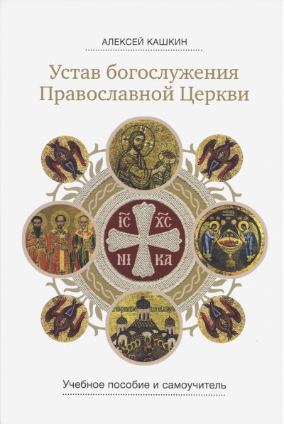 Устав богослужения Православной Церкви. Учебное пособие и самоучитель