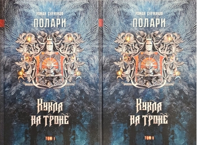 Полари. Книга III. Кукла на троне. В 2 томах