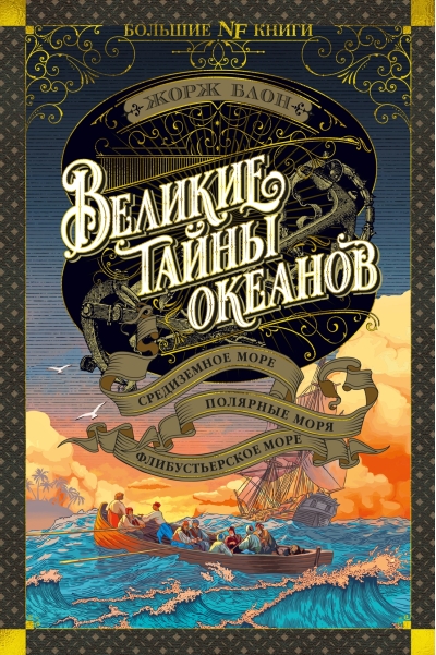 Великие тайны  океанов. Средиземное море. Полярные моря. Флибустьерское море