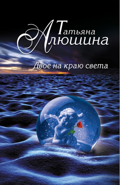 Двое на краю света