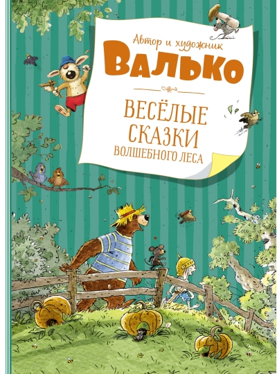 Веселые сказки волшебного леса