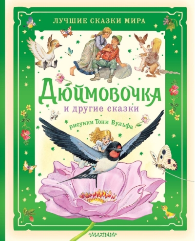 Дюймовочка и другие сказки