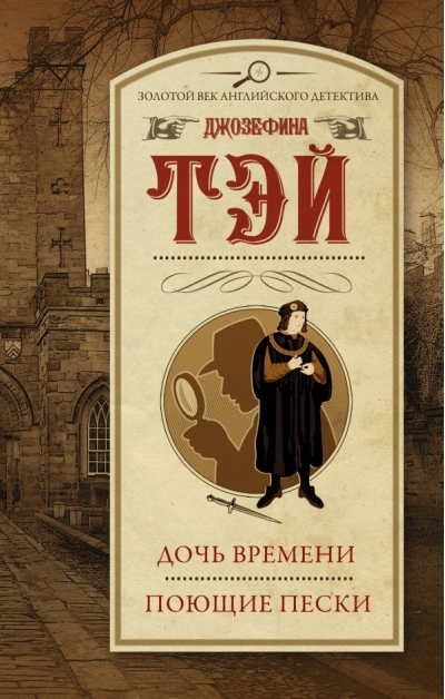 Дочь времени. Поющие  пески