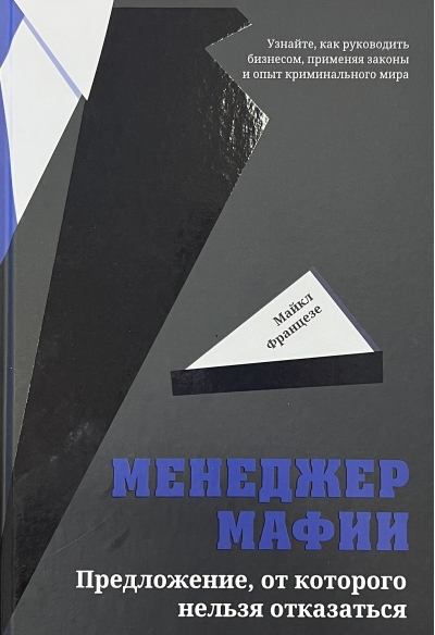 Менеджер мафии. Предложение от которого нельзя отказаться