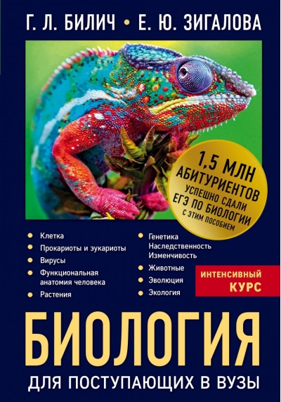 Биология для поступающих в вузы