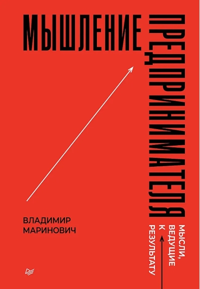 Мышление предпринимателя. Мысли, ведущие к результату
