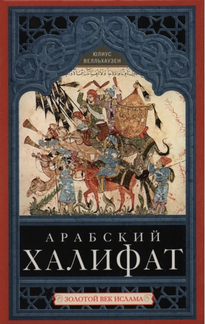 Арабский халифат