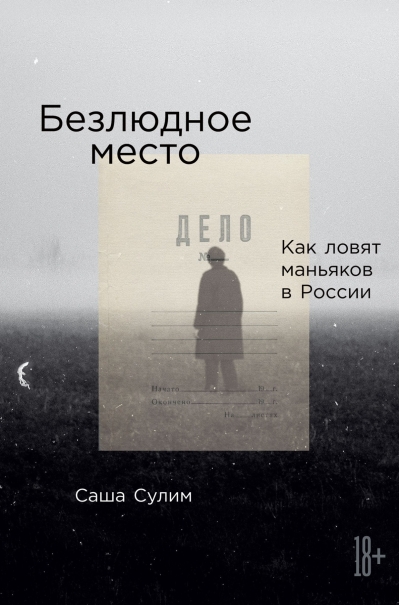 Безлюдное место: Как ловят маньяков в России