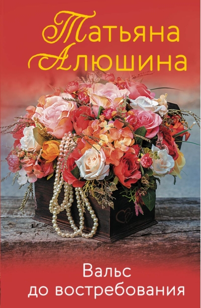Вальс до  востребования