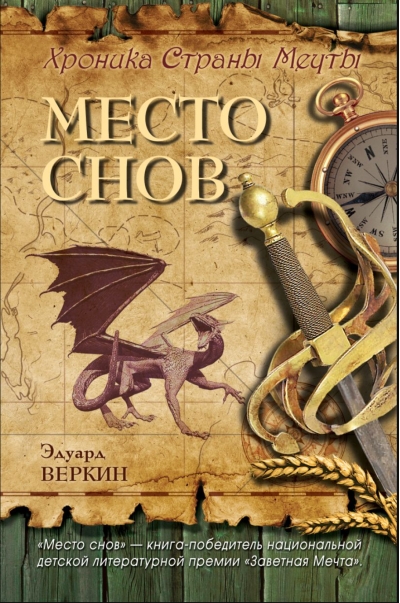 Хроника Страны Мечты. Книга 1. Место снов