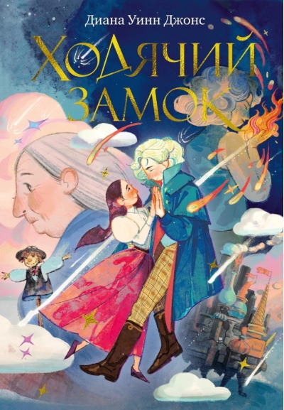 Ходячий замок