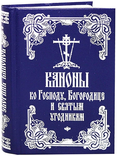 Каноны ко Господу, Богородице и святым угодникам