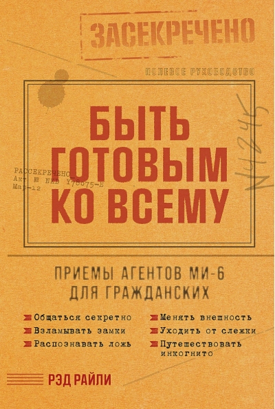 Быть готовым ко всему: Приемы агентов МИ-6 для гражданских