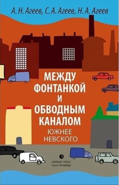 Между Фонтанкой и Обводным каналом южнее Невского: Авторский путеводитель