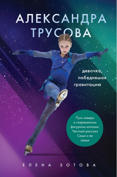 Alexandra Trusova. The Girl Who Defied Gravity - Online bookstore