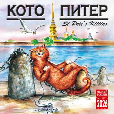 Кото-Питер. Календарь на скрепке на 2026 год