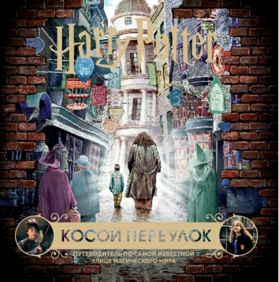 Гарри Поттер. Косой переулок. Путеводитель по самой известной улице магического мира