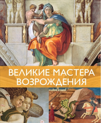 Великие мастера Возрождения