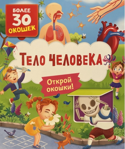 Книги с окошками. Тело человека